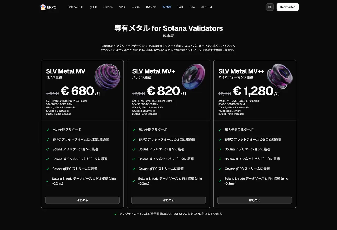 専有メタル for Solana Validators 料金表