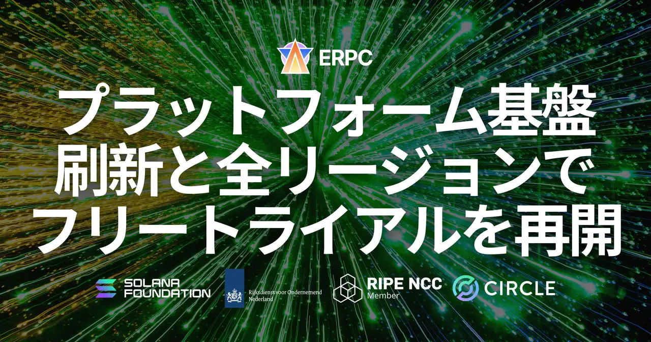 ERPC、プラットフォーム基盤を刷新しスケール性と運用性を強化 ― 全リージョンでフリートライアルを再開