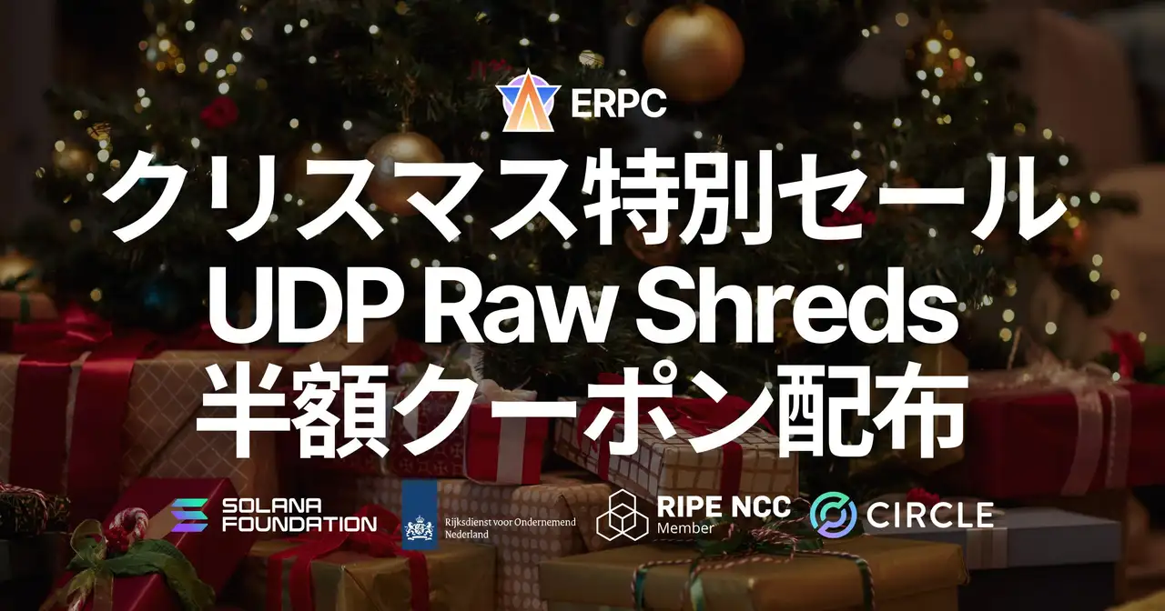 ERPC、24時間限定のクリスマス特別セールを実施 ― Dedicated Direct Shreds (UDP Raw Shreds) 向け3か月半額クーポンを提供