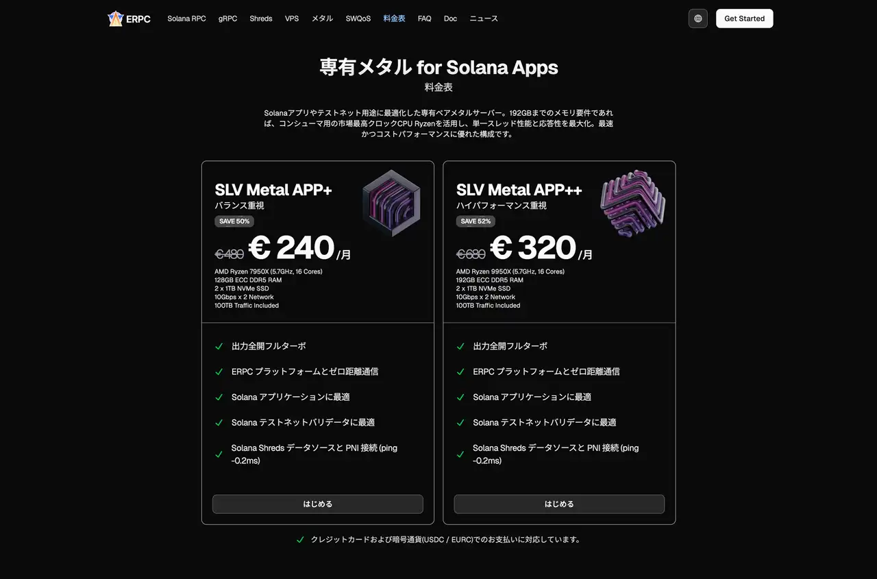 専有メタル for Solana Apps 料金表
