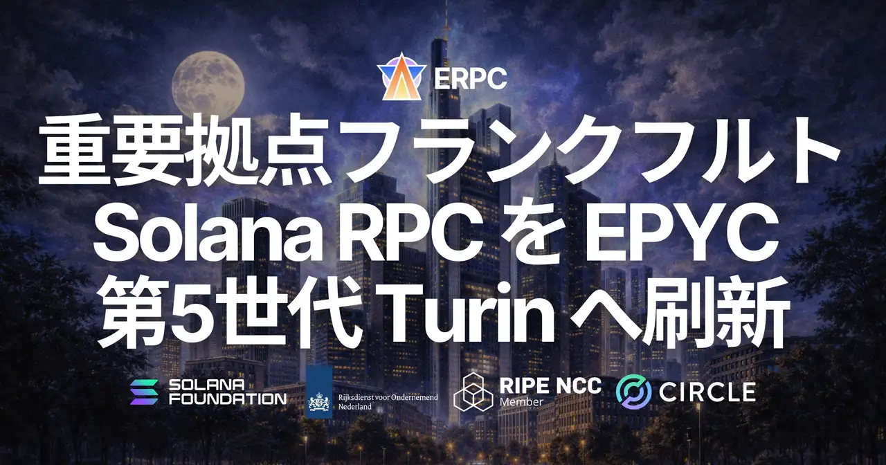ERPC、フランクフルトの大型 Solana RPC ノードに EPYC 5th Gen CPU（Turin）を導入。ms単位で勝負するワークロード向けに、HTTP / WebSocket / Unlimited Endpoints を次の性能段階へ