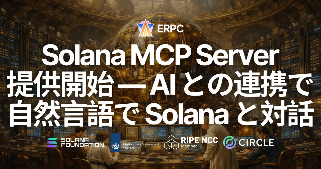 ERPC、Solana MCP Server を提供開始 ― AI との連携で自然言語による Solana チェーンとの対話が可能に（全プラン無料対応）