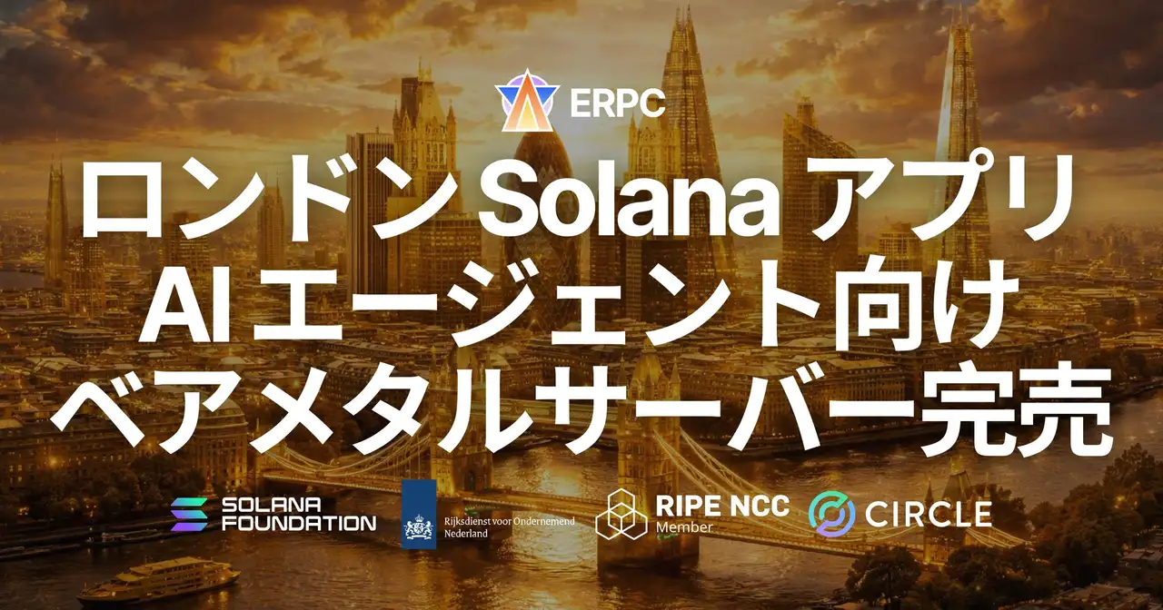 ERPC、ロンドンの Solana アプリおよび AI エージェント向け専有ベアメタルサーバーが全構成完売 — 欧州ステーク集積帯の"第三の中枢"に需要集中