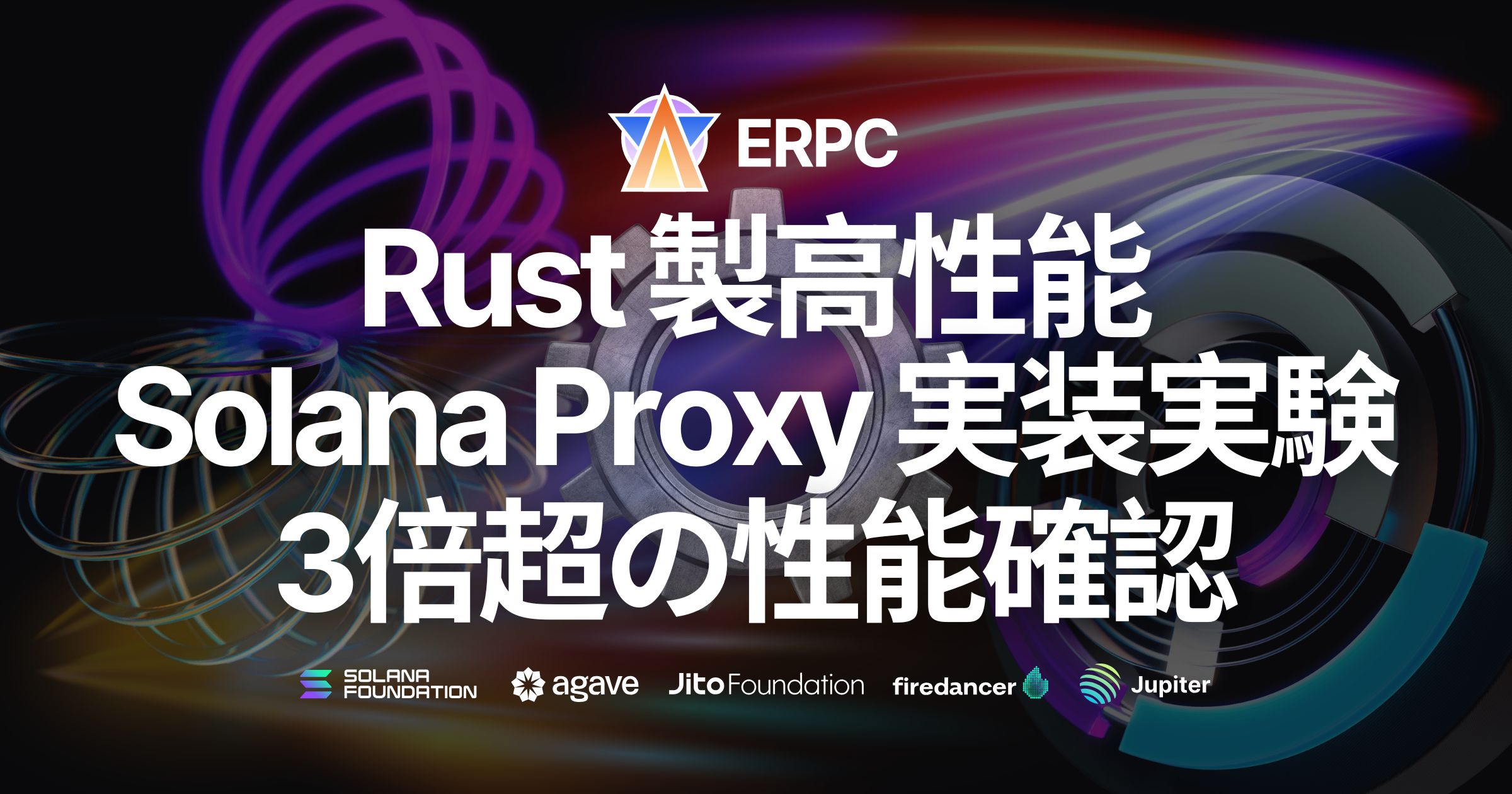 Solana ERPC、Rust 製高性能ネットワークシステム実装実験で3倍超の性能を達成