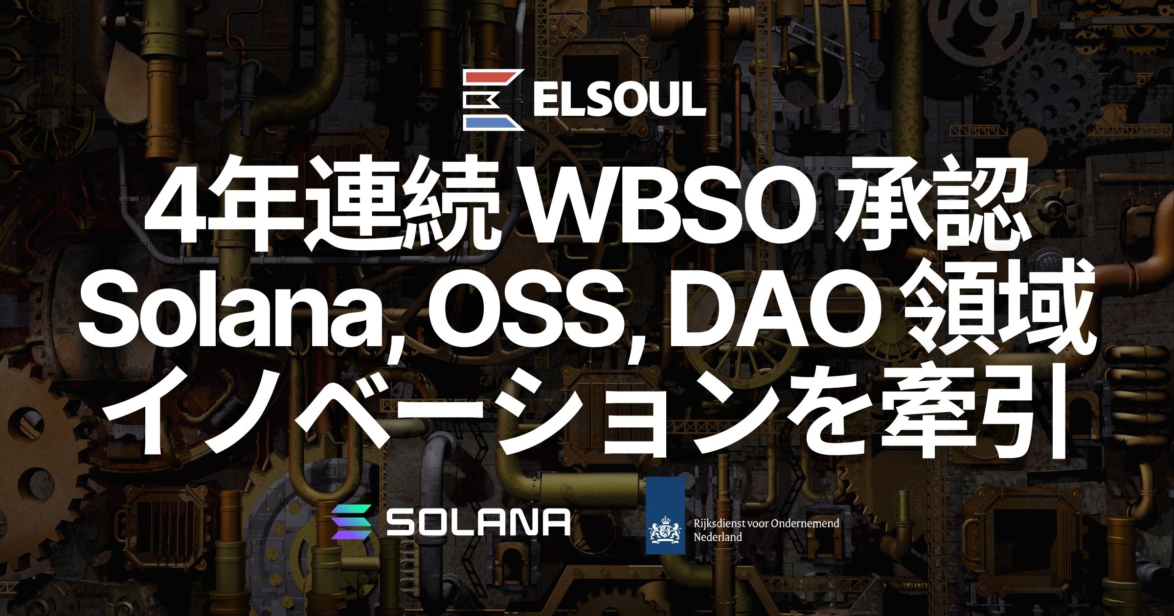 エルソウルラボ、4年連続でオランダ政府のWBSO承認。Solana インフラ・オープンソース・DAO 領域の先端技術研究開発を推進