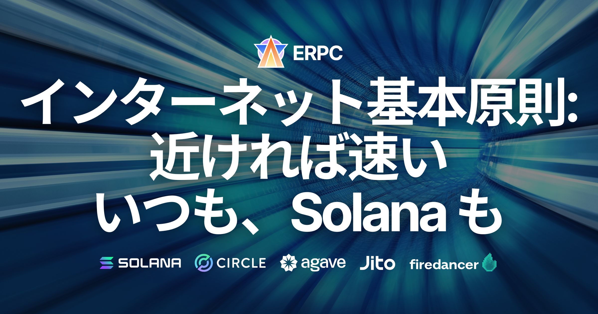 インターネット基本原則: 近ければ速い。いつも、Solana も。