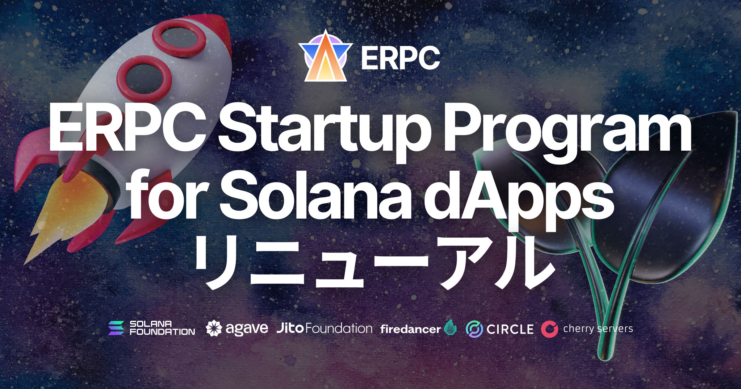 Solana dApps向け ERPC Startup Program リニューアル！最速のリアルタイムデータストリーム Shredstream を利用可能に