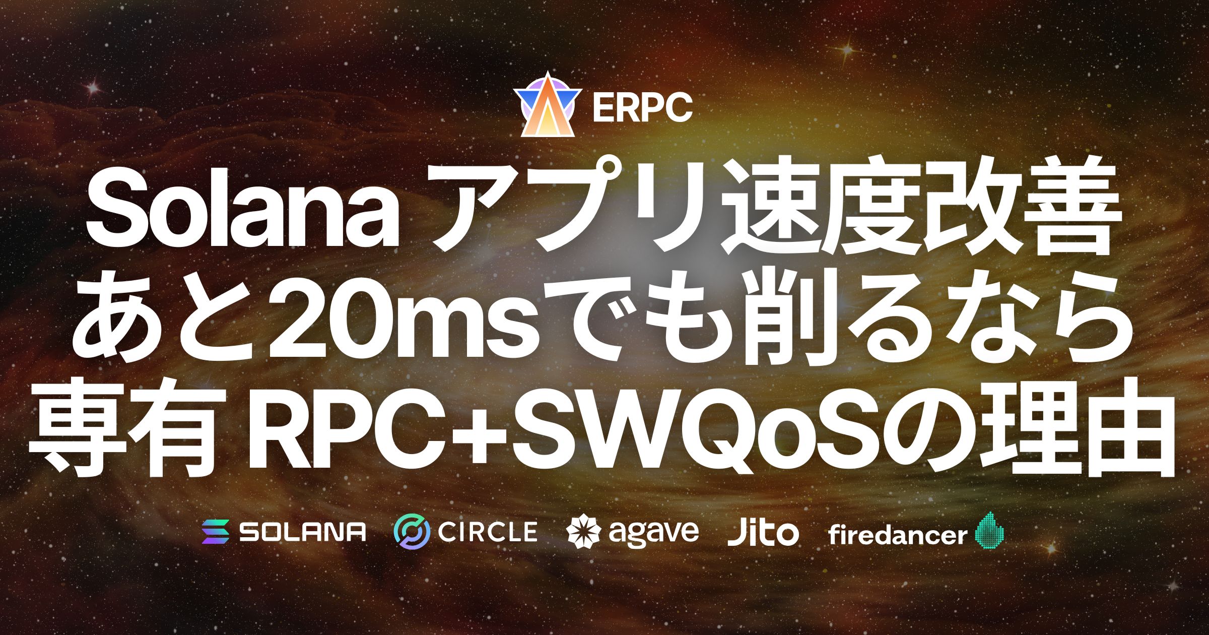 Solana アプリの速度改善について、あと20msでも削りたいなら専有RPCエンドポイント + SWQoS がおすすめの理由