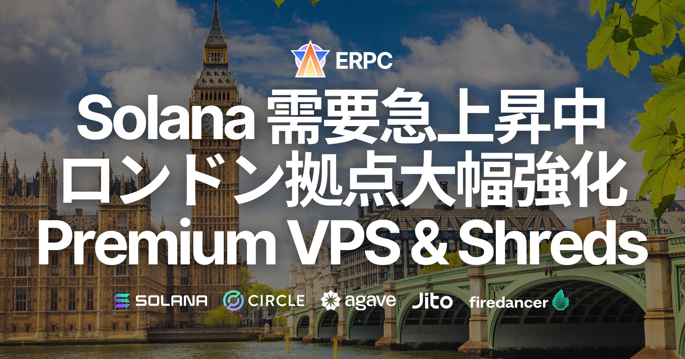 Solana 需要急上昇中のロンドン拠点大幅強化、Premium Ryzen VPS & Shredstream 提供開始