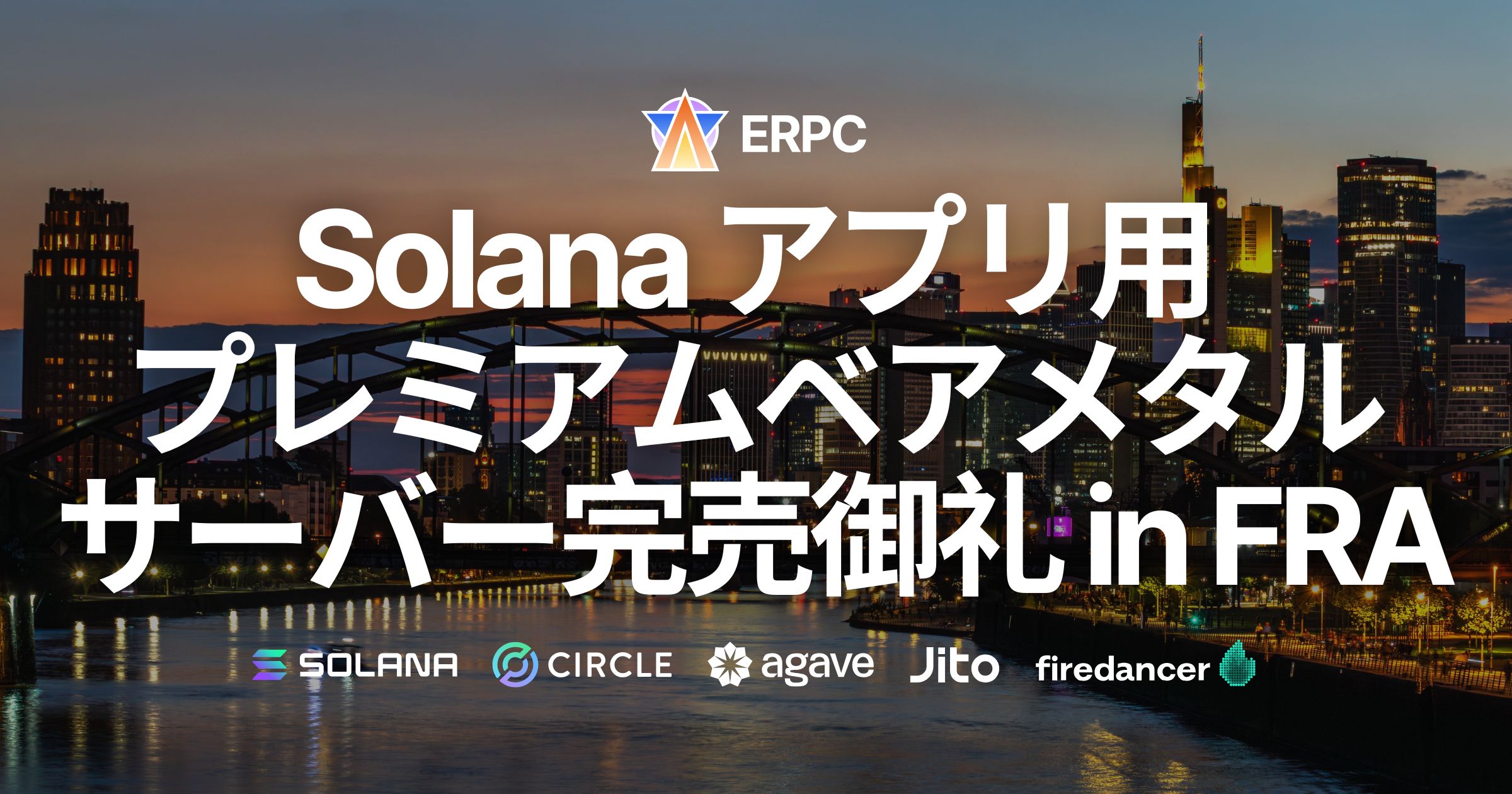 ERPC、Solana アプリ用プレミアムベアメタルサーバーがフランクフルトにて完売御礼。2ヶ月以上の再入荷待ち状態に