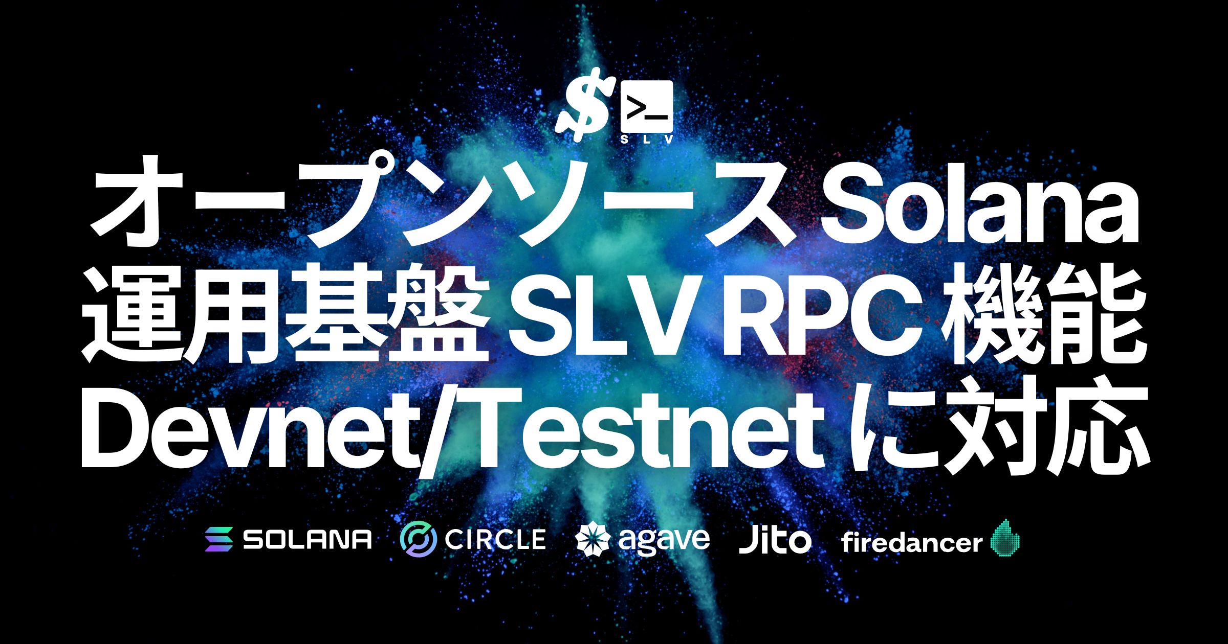 オープンソースの Solana 運用基盤 SLV、RPC 機能で Devnet / Testnet 対応と Jito Block Engine 自動最適化を実装
