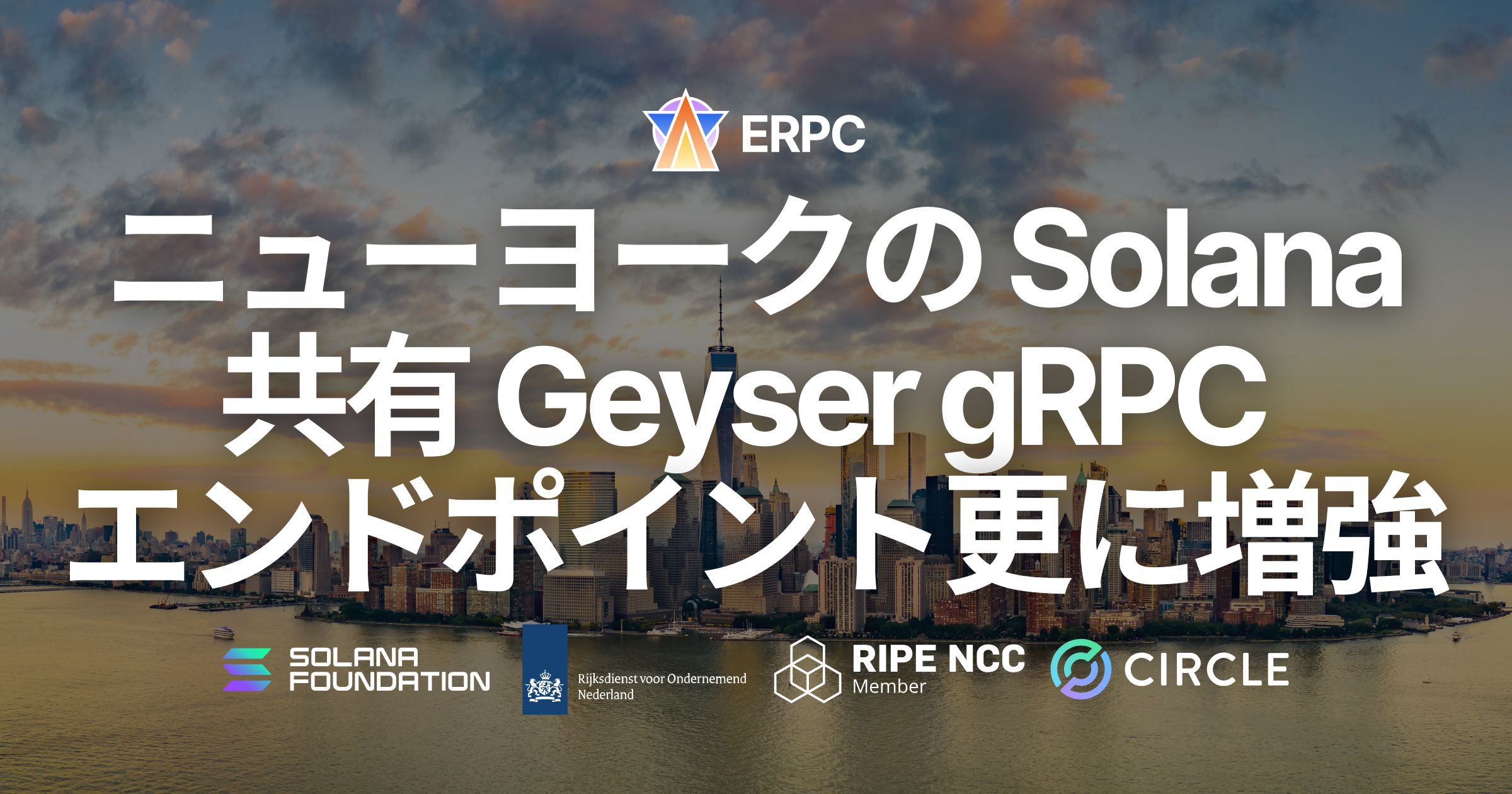 ERPC、ニューヨークの Solana Geyser gRPC 共有エンドポイントをさらに増強。ピーク時の安定性とスループットを改善