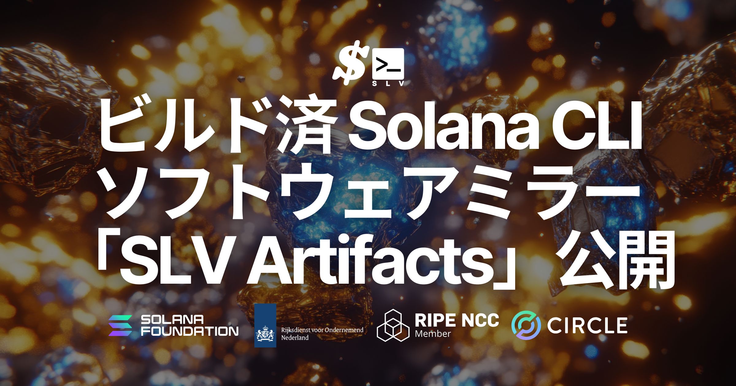 SLV、ビルド済 Solana クライアントソフトウェアミラーの「SLV Artifacts」を公開。セルフビルド不要で即時利用可能に