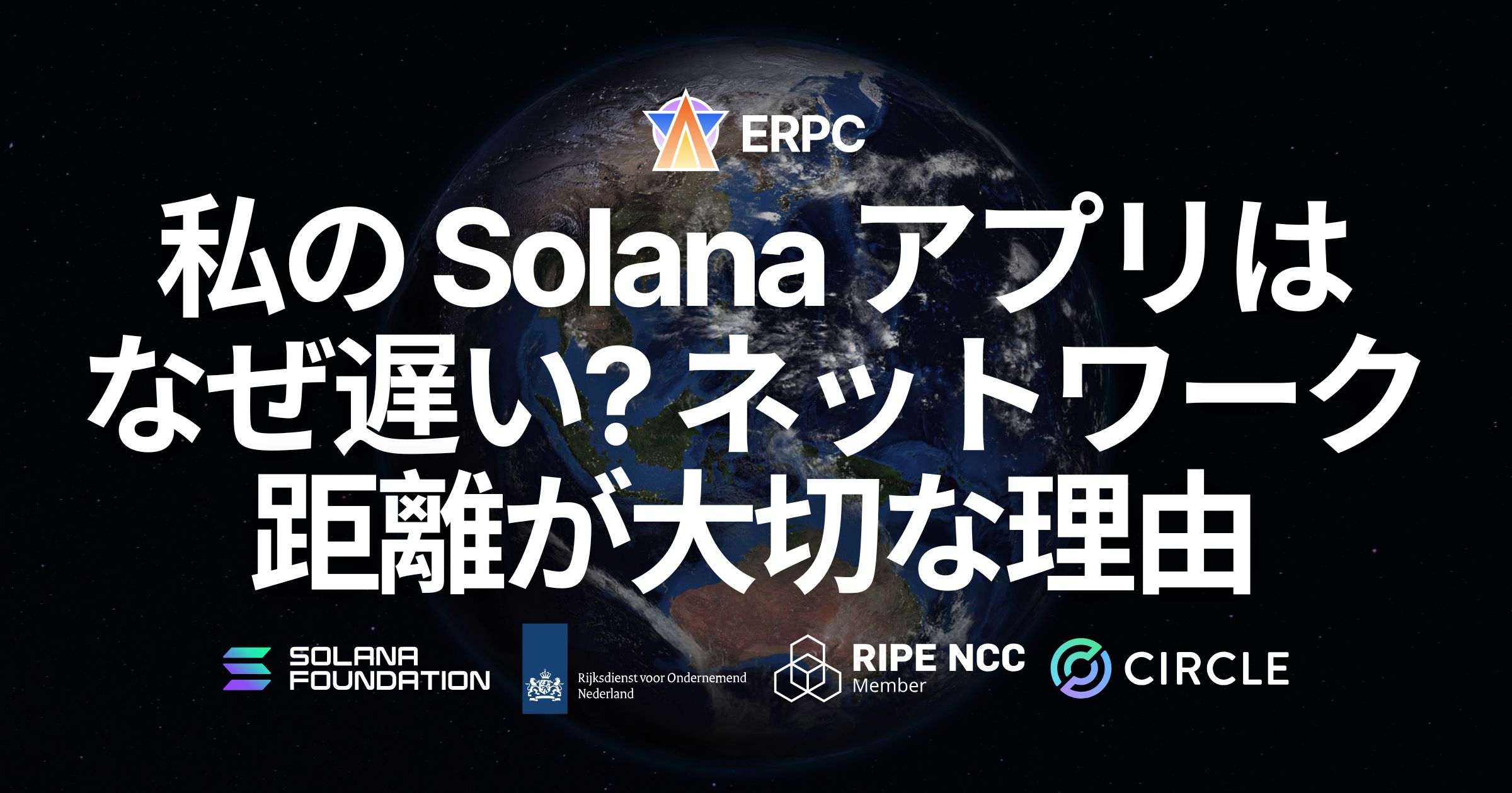 私の Solana アプリはなぜ遅い？ネットワーク距離が大切な理由