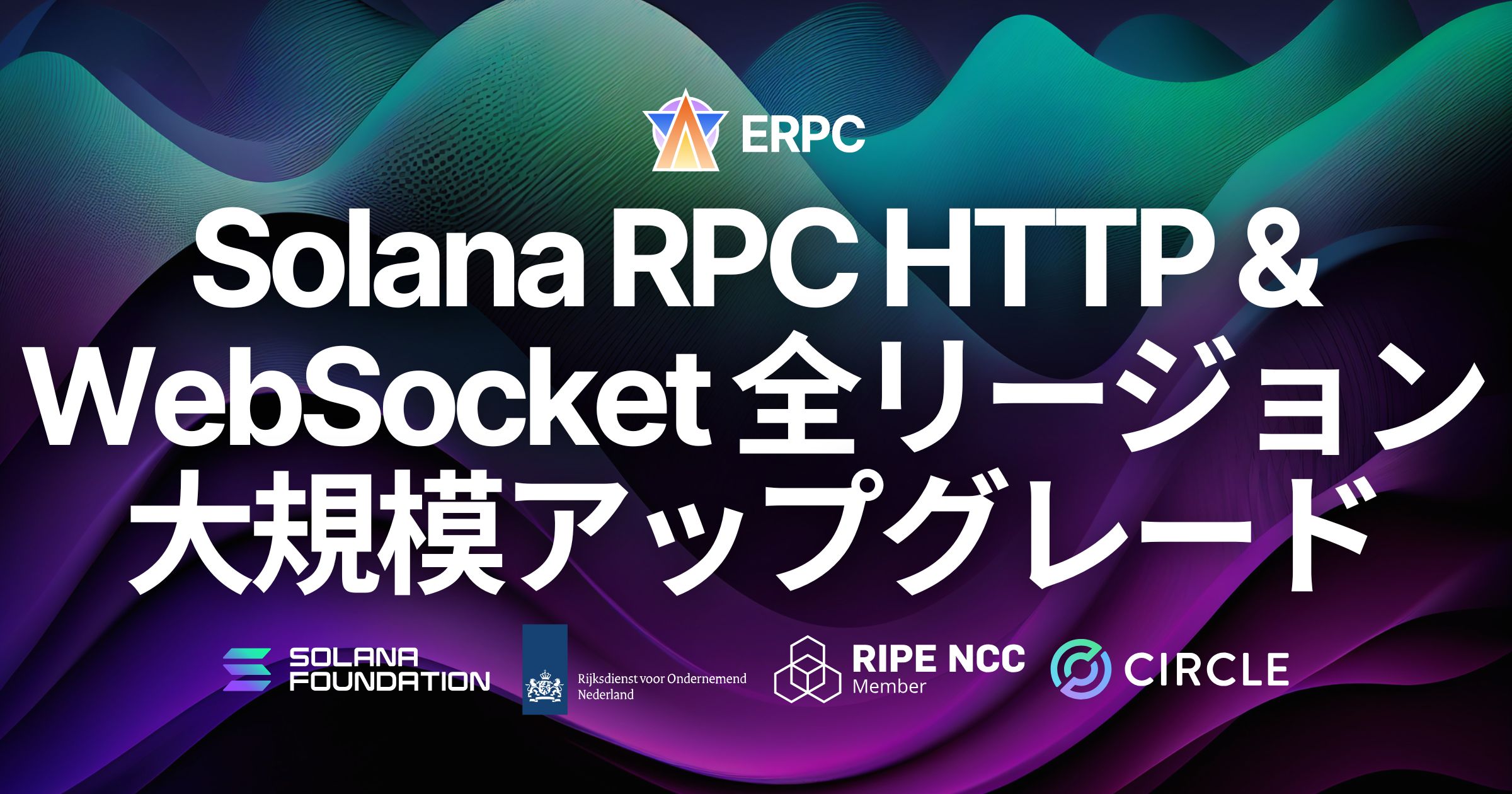 ERPC、Solana RPC HTTP/WebSocket エンドポイント全リージョンを大規模アップグレード。ネットワーク効率化と負荷対策によりパフォーマンスと安定性を向上