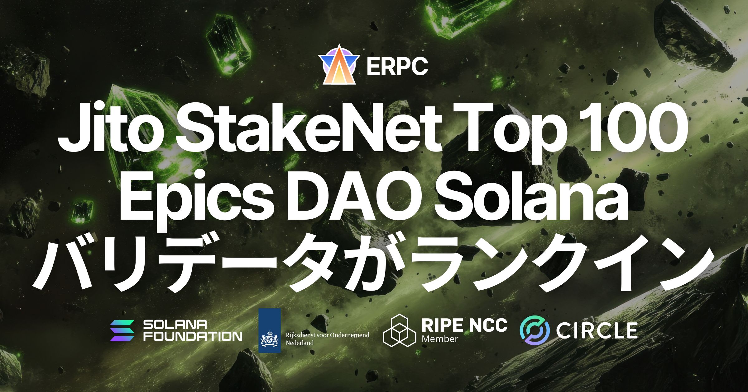 Epics DAO の Solana バリデータが Jito StakeNet Steward で Top 100 にランクイン。透明性の高いオンチェーン性能評価が示す ERPC プラットフォームの基盤品質